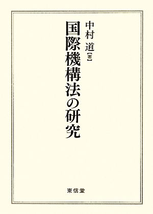 国際機構法の研究