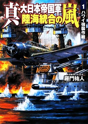 真・大日本帝国軍 陸海統合の嵐(1) ハワイ強襲作戦 学研M文庫