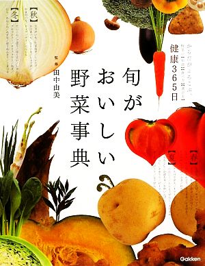 健康365日 旬がおいしい野菜事典