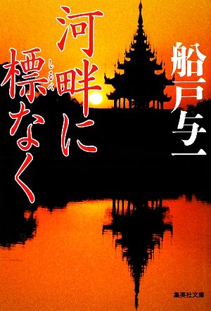 河畔に標なく 集英社文庫