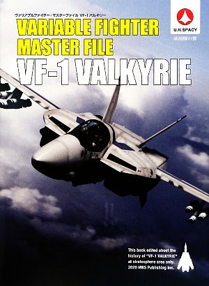 ヴァリアブルファイター・マスターファイル VF-1バルキリー 中古本