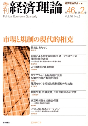 季刊 経済理論(第46巻第2号)