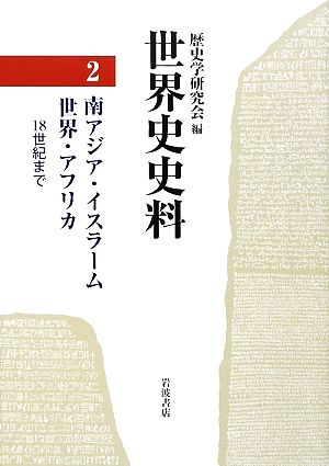 世界史史料(2) 南アジア・イスラーム世界・アフリカ 18世紀まで