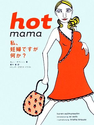 hot mama私、妊婦ですが何か？