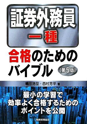 証券外務員一種 合格のためのバイブル(第5版)