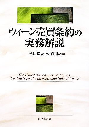 ウィーン売買条約の実務解説