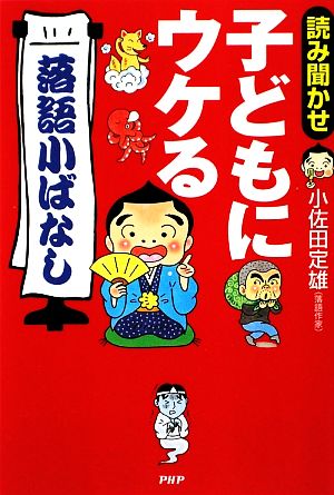 読み聞かせ 子どもにウケる「落語小ばなし」