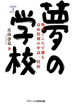 夢の学校 塾のこころで創る富山県初の中高一貫校2005年春誕生!!