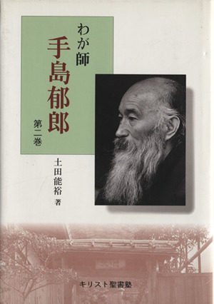 わが師手島郁郎 第2巻