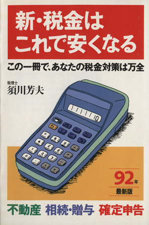 92年最新版 新・税金はこれで安くなる