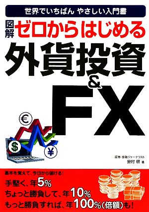 図解 ゼロからはじめる外貨投資&FX