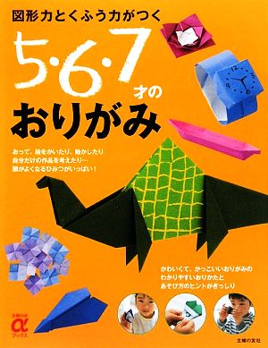 図形力とくふう力がつく5・6・7才のおりがみ 主婦の友αブックス