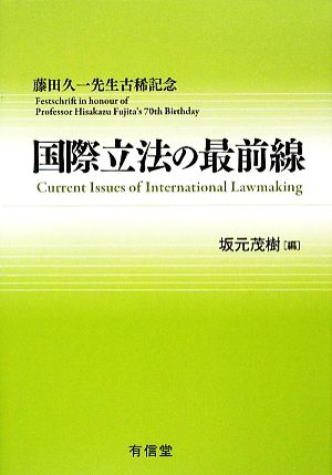 国際立法の最前線 藤田久一先生古稀記念