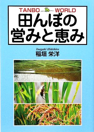 田んぼの営みと恵み