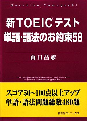 新TOEICテスト単語・語法のお約束58