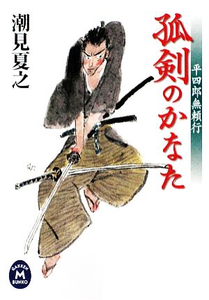 孤剣のかなた 平四郎無頼行 学研M文庫