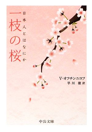 一枝の桜 日本人とはなにか 中公文庫