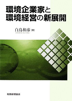 環境企業家と環境経営の新展開