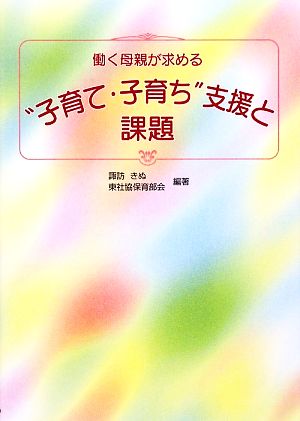 働く母親が求める“子育て・子育ち