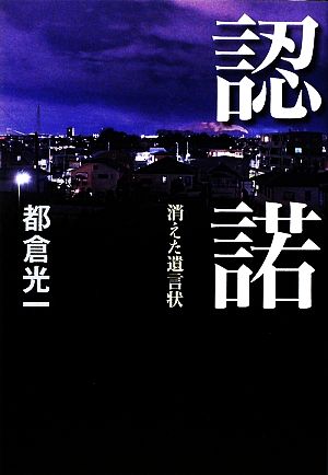 認諾 消えた遺言状