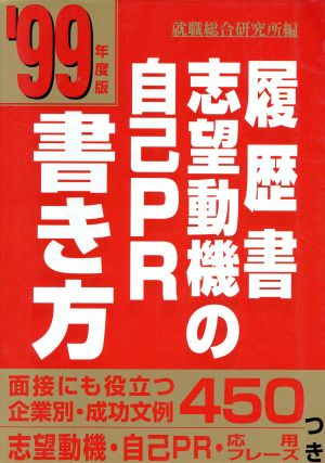 99年度版履歴書志望動機自己PRの書き方