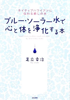 ブルー・ソーラー水で心と体を浄化する本 ネイティブハワイアンに伝わる癒しの水