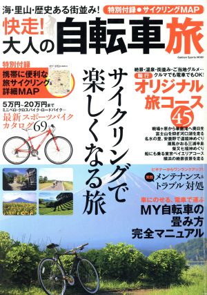 快走！大人の自転車旅