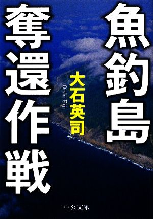 魚釣島奪還作戦 中公文庫