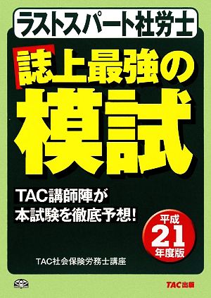 ラストスパート社労士 誌上最強の模試(平成21年度版)