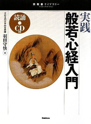 実践 般若心経入門 宗教書ライブラリー