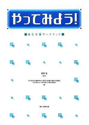 やってみよう！自立支援ワークブック