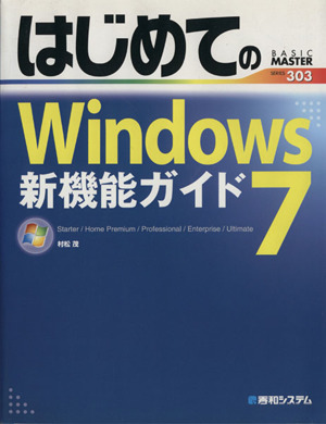 はじめてのWindows7新機能ガイド