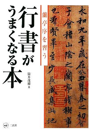 行書がうまくなる本 蘭亭序を習う