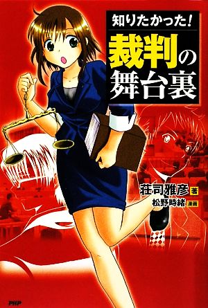 知りたかった！裁判の舞台裏 ビジネスCOMIC