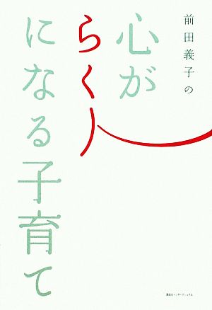 前田義子の心がらくになる子育て