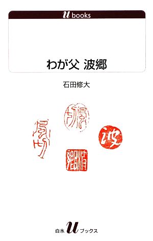 わが父 波郷 白水Uブックス1104