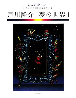 戸川隆介「夢の世界」 大人の塗り絵