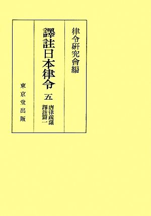 譯註日本律令(5) 唐律疏議譯註篇