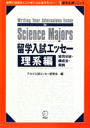 留学入試エッセー 理系編 留学応援シリーズ