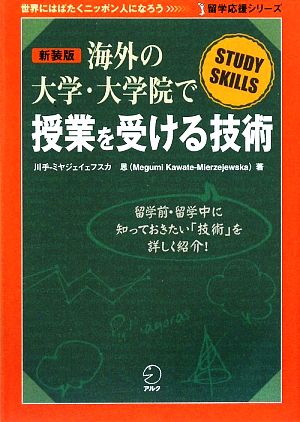 海外の大学・大学院で授業を受ける技術 留学応援シリーズ