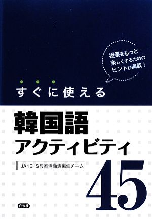 すぐに使える韓国語アクティビティ45