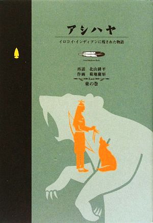 アシハヤ イロコイ・インディアンに残された物語 東の巻 Good Medicine Books