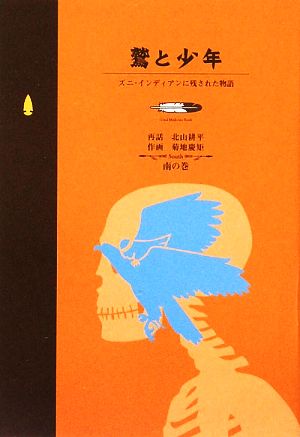 鷲と少年 ズニ・インディアンに残された物語 南の巻 Good Medicine Book