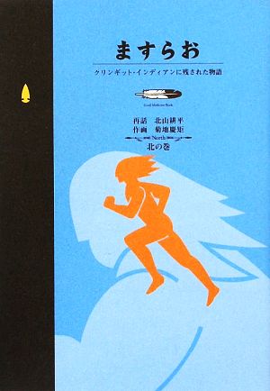 ますらお クリンギット・インディアンに残された物語 北の巻 Good Medicine Book