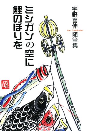 ミシガンの空に鯉のぼりを 宇野喜伸随筆集