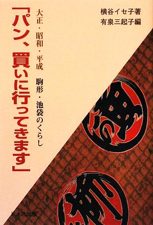 「パン、買いに行ってきます」大正・昭和・平成/駒形・池袋のくらし