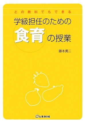 学級担任のための食育の授業 どの教科でもできる