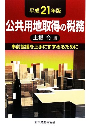 公共用地取得の税務(平成21年版) 事前協議を上手にすすめるために