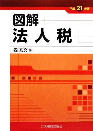 図解 法人税(平成21年版)