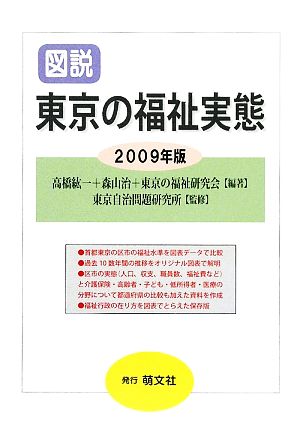 図説 東京の福祉実態(2009年版)